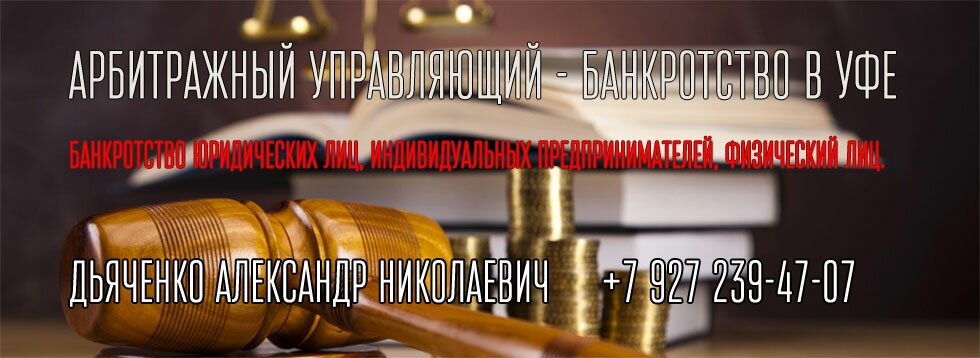 Банкротство в Уфе Банкротство в Уфе